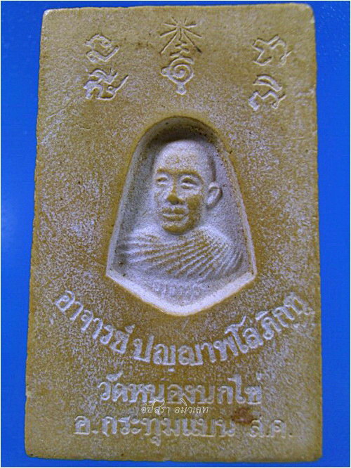 พระสมเด็จพิมพ์ใหญ่ หลวงพ่อคับ วัดหนองนกไข่ จ.สมุทรสาคร - 2