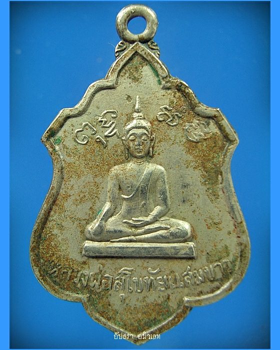 เหรียญหลวงพ่อปาน วัดคลองด่าน ออกที่วัดแสมขาว จ.สมุทรปราการ - 1