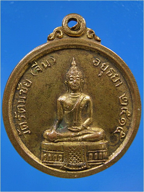 เหรียญหลวงพ่ออยู่ วัดรัตนชัย (วัดจีน) อยุธยา ปี 2515 - 1