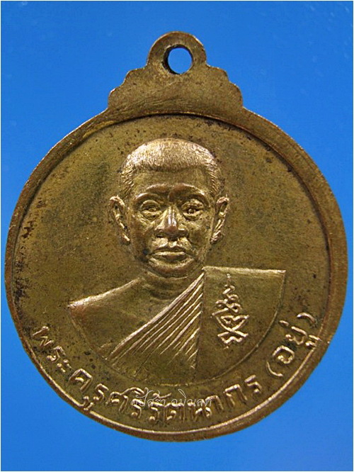 เหรียญหลวงพ่ออยู่ วัดรัตนชัย (วัดจีน) อยุธยา ปี 2515 - 2