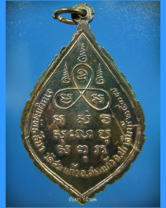 เหรียญหลวงพ่อทอง วัดสระแก้ว จ.ปราจีนบุรี พ.ศ.2517 (2) - 2