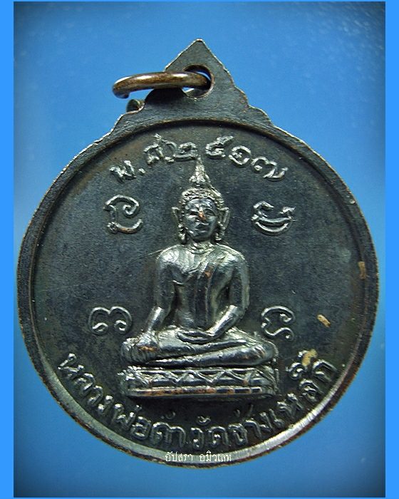 เหรียญพระครูศีลขันธ์วิจารณ์ (ทองดี) วัดช่างเหล็ก ธนบุรี พ.ศ.2517 - 2