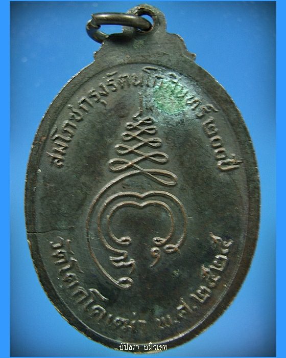 เหรียญหลวงพ่อบุญ วัดโคกโคเฒ่า จ.สุพรรณบุรี ปี 2525 - 2
