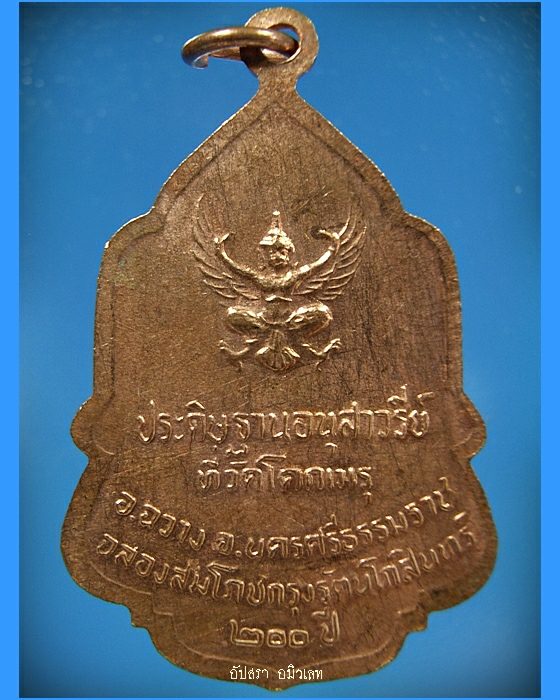 เหรียญในหลวง ประดิษฐานอนุสาวรีย์ที่วัดโคกเมรุ จ.นครศรีธรรมราช พ.ศ.2525 - 2
