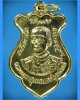 เหรียญกรมหลวงชุมพร ฯ วัดอ่าวพร้าว เกาะกูด จ.ตราด พ.ศ.2524