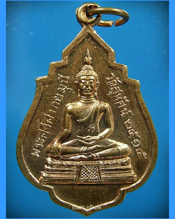 เหรียญพระศรีศากยมุนี วัดสุทัศน์ฯ กรุงเทพฯ ปี 2515 - 1
