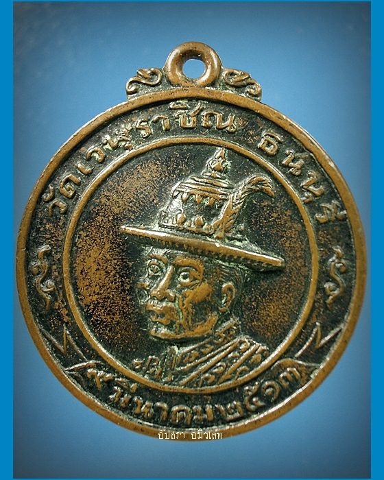 เหรียญพระเจ้าตากสินมหาราช วัดเวฬุราชิณ ธนบุรี พ.ศ.2513 - 1