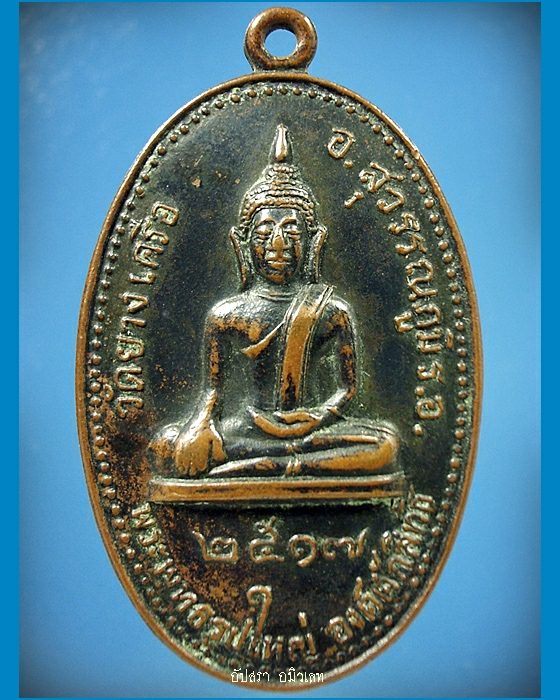 เหรียญหลวงพ่อใหญ่ วัดยางเครือ จ.ร้อยเอ็ด - 1