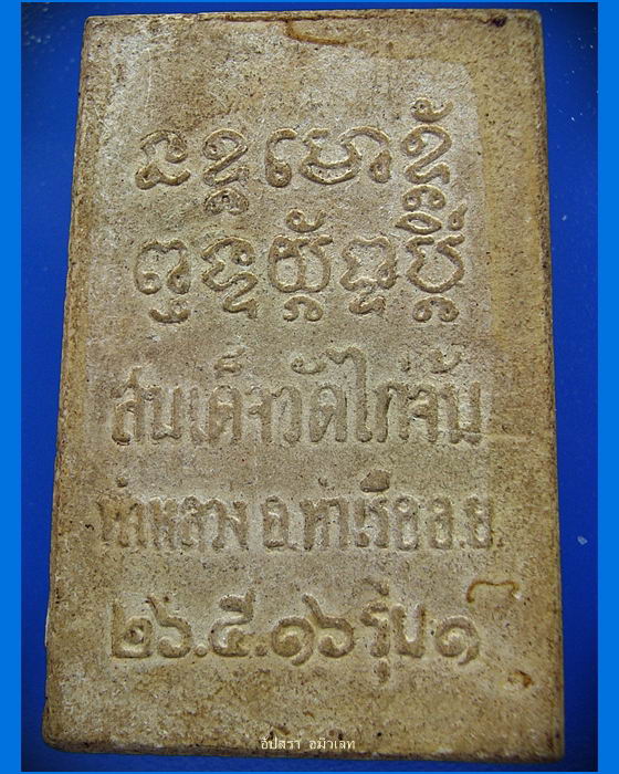 พระสมเด็จวัดไก่จ้น อยุธยาุ่ รุ่นแรก พิมพ์อกร่องฐานแซม พ.ศ.2516 - 2