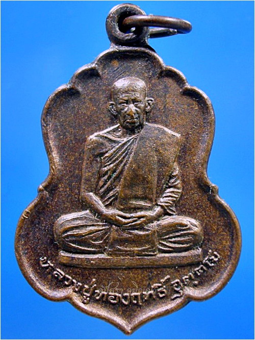 เหรียญหลวงปู่ทองฤทธิ์ วัดป่าฉันทนิมิตร จ.กาฬสินธุ์ - 1
