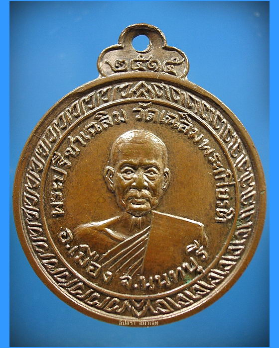 เหรียญพระปรีชาเฉลิม วัดเฉลิมพระเกียรติ จ.นนทบุรี พ.ศ.2515 (2) - 1