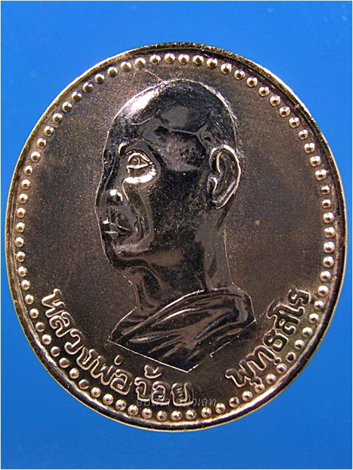 เหรียญหลวงพ่อจ้อย วัดหนองน้ำเขียว จ.ชลบุรี พ.ศ.2538 (1) - 1