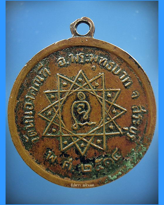 เหรียญรุ่นแรกหลวงปู่พล วัดหนองคณฑี จ.สระบุรี ปี 2514 - 2