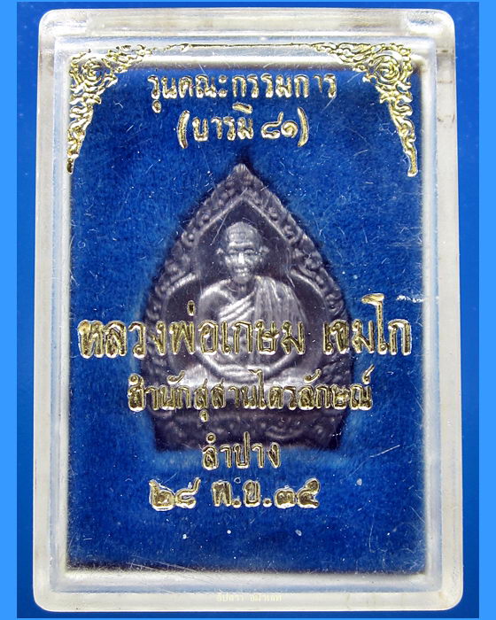 เหรียญหลวงพ่อเกษม รุ่นคณะกรรมการ บารมี ๘๑ เนื้อเงินพิมพ์เล็ก - 3