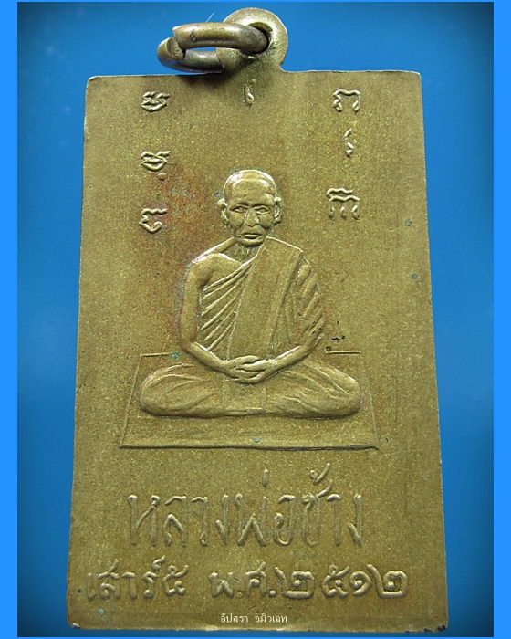 เหรียญพระสมเด็จ หลวงพ่อช้าง วัดเขียนเขต จ.ปทุมธานี ปี 2512 - 2