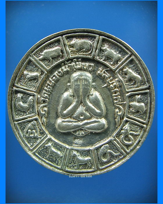 เหรียญ ๑๒ นักษัตร เนื้อเงิน หลวงพ่อจ้อย วัดหนองน้ำเขียว จ.ชลบุรี - 2