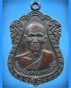 เหรียญหลวงพ่อแย้ม วัดอินทรเกษม จ.สุพรรณบุรี รุ่นผูกพัทธสีมา พ.ศ.2525