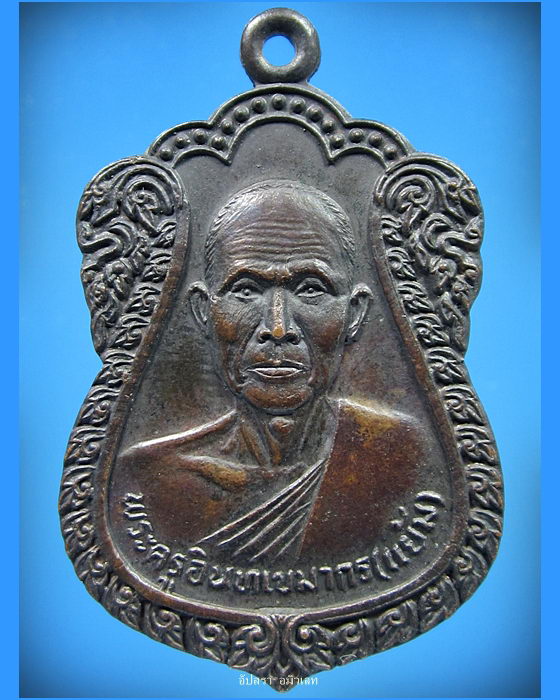 เหรียญหลวงพ่อแย้ม วัดอินทรเกษม จ.สุพรรณบุรี รุ่นผูกพัทธสีมา พ.ศ.2525 - 1