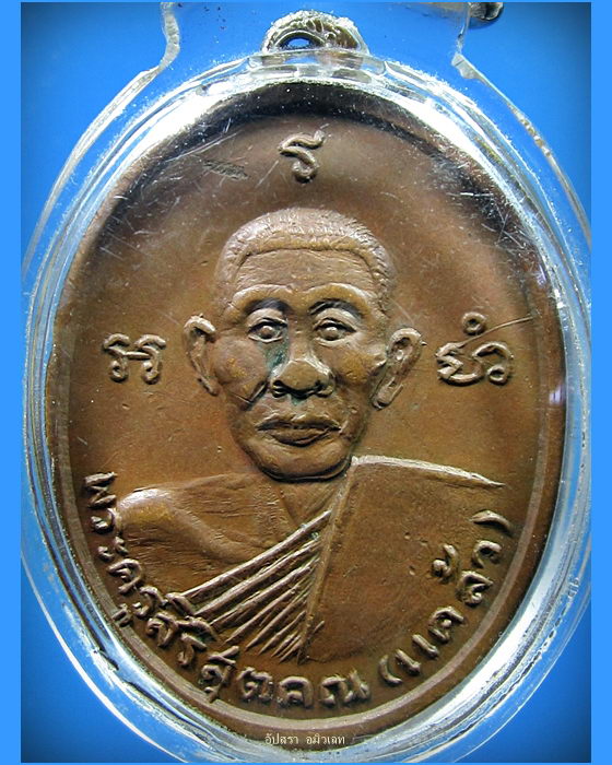 เหรียญรุ่น ๒ พระครูสิริสุตคุณ (หลวงพ่อแคล้ว) วัดวังหิน จ.สุพรรณบุรี พ.ศ.2513 - 1