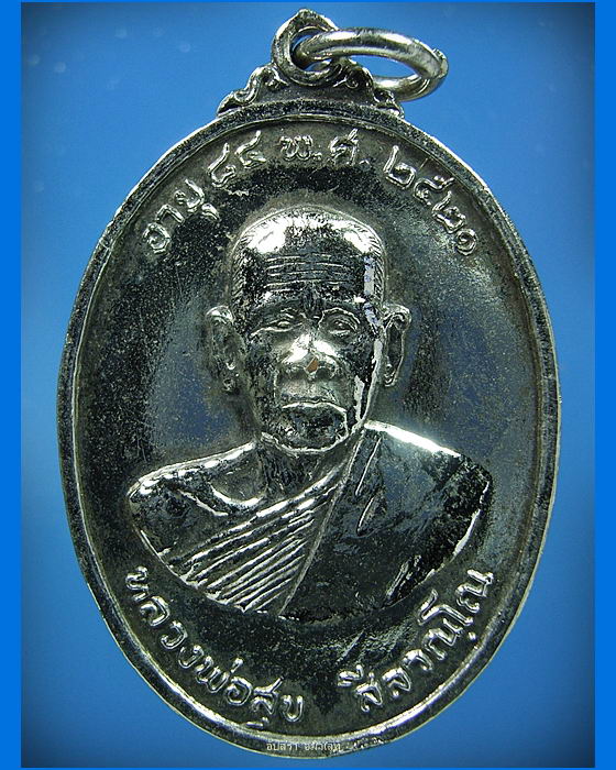 เหรียญหลวงพ่อสุข วัดนารายณ์บุรินทร์ จ.สุรินทร์ พ.ศ.2521 - 1