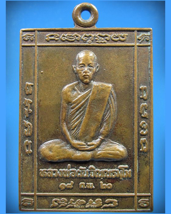 เหรียญหลวงพ่อผัน วัดราษฏร์เจริญ (แปดอาร์) อ.หนองแค จ.สระบุรี ปี 2520 - 1