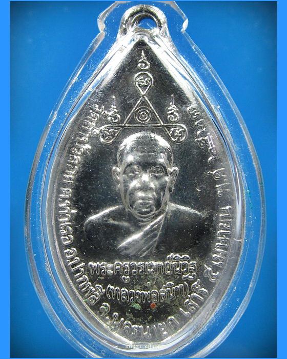 เหรียญฉลองสมณศักดิ์ หลวงพ่อสนิท วัดลำบัวลอย จ.นครนายก ปี 2523 - 1