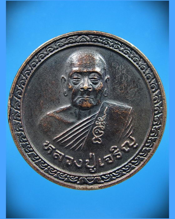 เหรียญหลวงปู่เจริญ วัดหนองนา (ธัญญวารี) จ.สุพรรณบุรี รุ่นบุญบารมีชนะศึก - 1