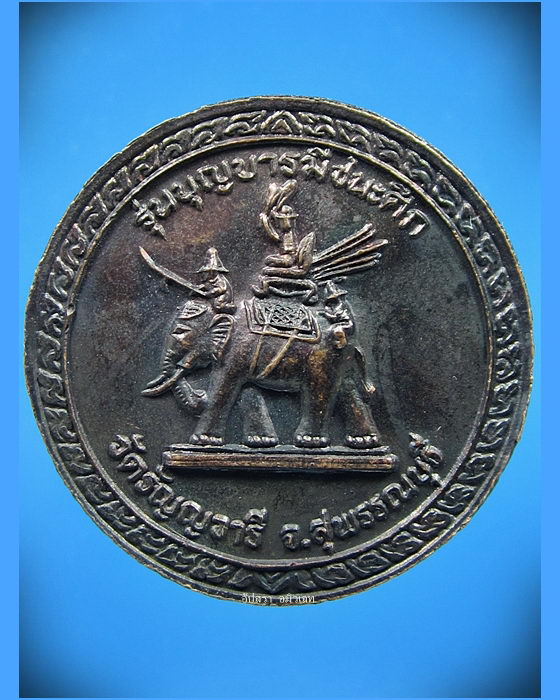 เหรียญหลวงปู่เจริญ วัดหนองนา (ธัญญวารี) จ.สุพรรณบุรี รุ่นบุญบารมีชนะศึก - 2
