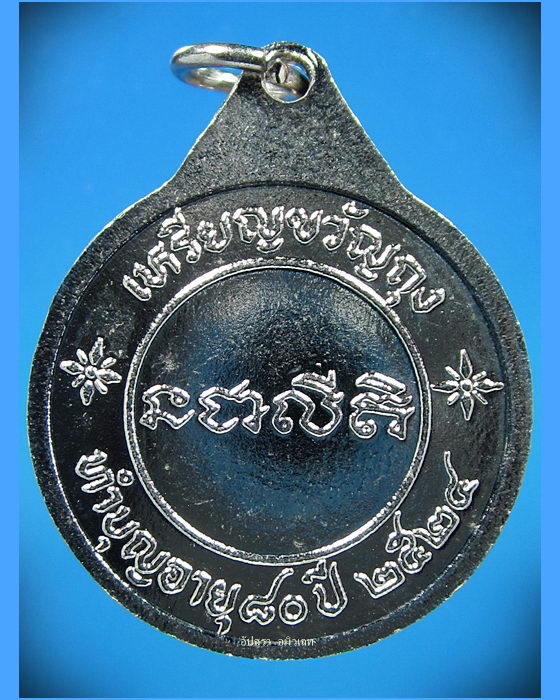 เหรียญขวัญถุง หลวงพ่อบุญ ถาวโร วัดโคกโคเฒ่า จ.สุพรรณบุรี - 2