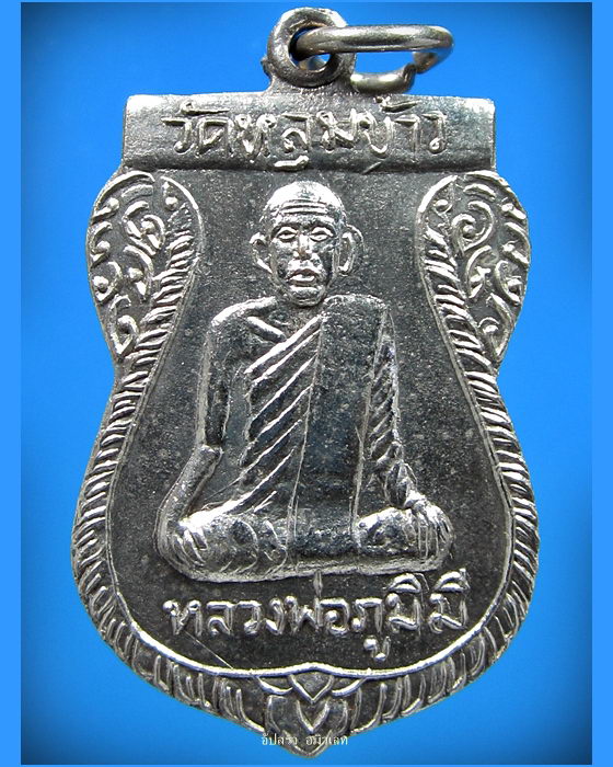 เหรียญ เสาร์ ๕ หลวงพ่อภูมิมี วัดหลุมข้าว จ.ลพบุรี - 1