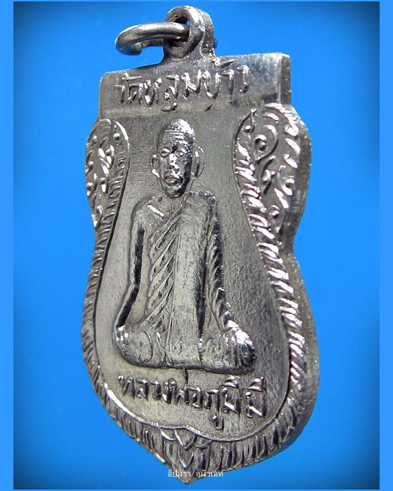 เหรียญ เสาร์ ๕ หลวงพ่อภูมิมี วัดหลุมข้าว จ.ลพบุรี - 3