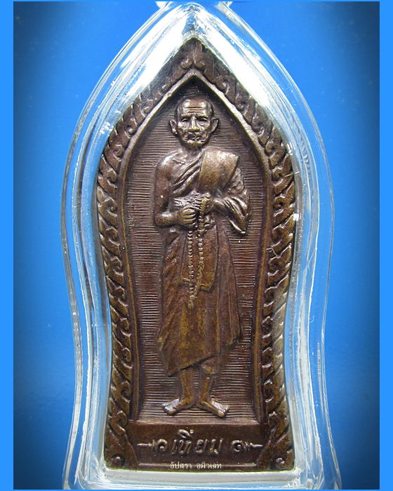 เหรียญหลวงปู่เทียม วัดกษัตราธิราช อยุธยา รุ่นพิเศษ พ.ศ.2520 - 1