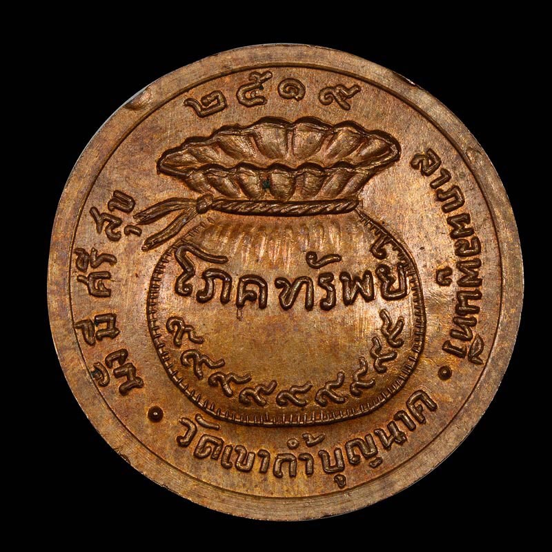 เหรียญขวัญถุงโภคทรัพย์ หลวงปู่สี วัดเขาถ้ำบุญนาค นครสวรรค์ - 2