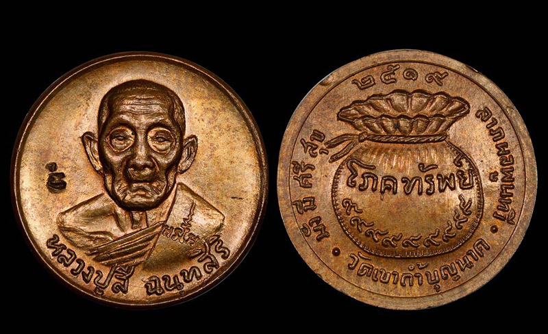 เหรียญขวัญถุงโภคทรัพย์ หลวงปู่สี วัดเขาถ้ำบุญนาค นครสวรรค์ - 3