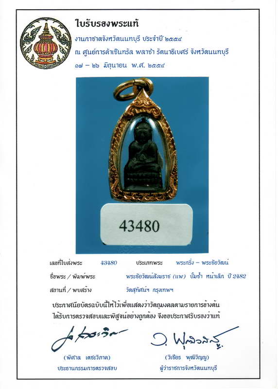 พระชัยวัฒน์สังฆราชแพ วัดสุทัศน์ ปี 2482 พิมพ์ปั๊มซ้ำ พร้อมใบเซอร์สมาคมครับ - 3