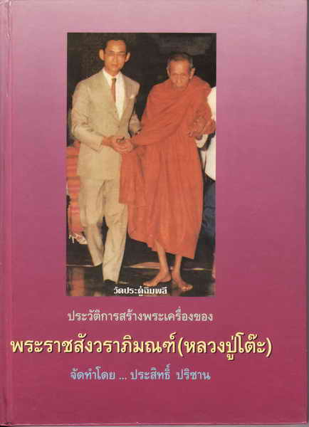 หนังสือภาพพระเครื่องหลวงปู่โต๊ะ วัดประดู่ฉิมพลี ประสิทธิ์ ปริชาน พิมพ์ครั้งที่ 1 ปี 2533 - 1