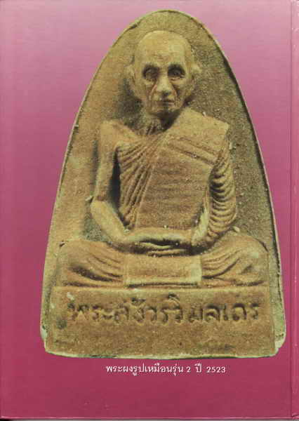 หนังสือภาพพระเครื่องหลวงปู่โต๊ะ วัดประดู่ฉิมพลี ประสิทธิ์ ปริชาน พิมพ์ครั้งที่ 1 ปี 2533 - 2