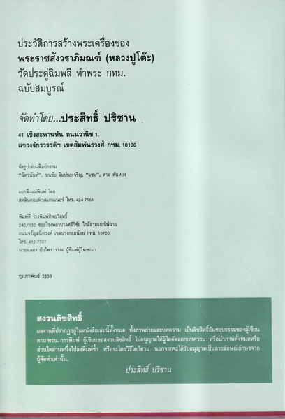 หนังสือภาพพระเครื่องหลวงปู่โต๊ะ วัดประดู่ฉิมพลี ประสิทธิ์ ปริชาน พิมพ์ครั้งที่ 1 ปี 2533 - 3
