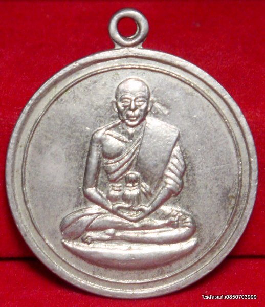 เหรียญจิ๊กโก๋เล็ก หลวงพ่อเงิน วัดดอนยายหอม จ.นครปฐม ปี 2506  - 1