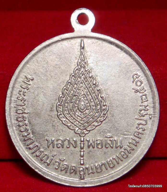 เหรียญจิ๊กโก๋เล็ก หลวงพ่อเงิน วัดดอนยายหอม จ.นครปฐม ปี 2506  - 2