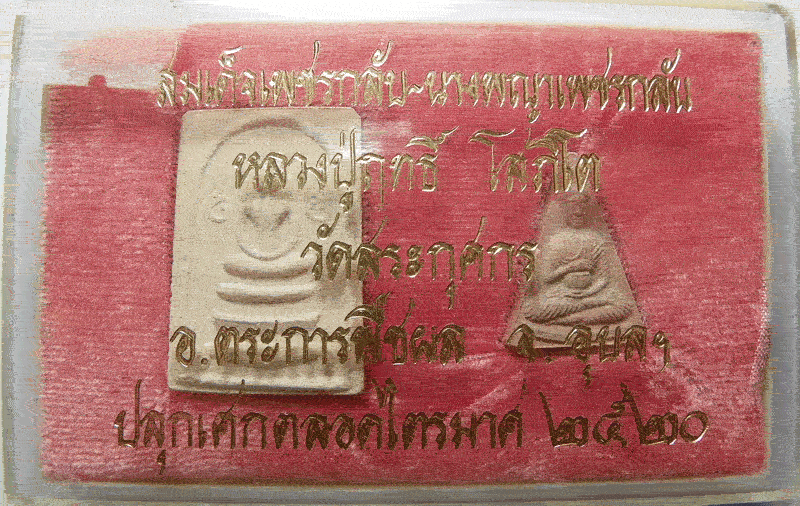  สมเด็จ+นางพญา เพชรกลับ หลวงปู่ ญาท่านฤทธิ์ โสภิโต วัดกุศกร อ.ตระการ จ.อุบล - 1