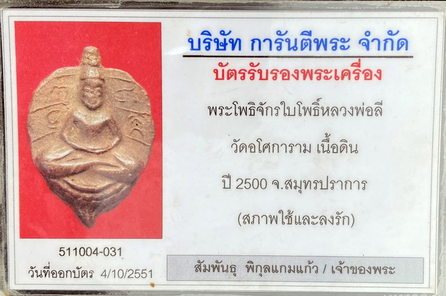 ท่านพ่อลี วัดอโศการาม รุ่นพระโพธิจักรใบโพธิ์ ปี 2500 - 3