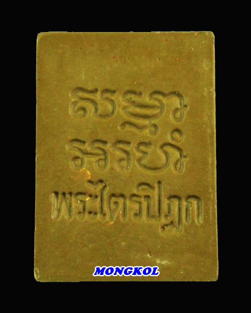 พระผงของขวัญ พระวัดปากน้ำ รุ่น 6 พิมพ์แป๊ะยิ้ม เนื้อฟักทอง พ.ศ.2532 - 2