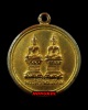 เหรียญพระติ้ว-พระเทียม วัดโอกาศ เนื้อทองแดงกะไหล่ทอง พ.ศ.2505 จ.นครพนม