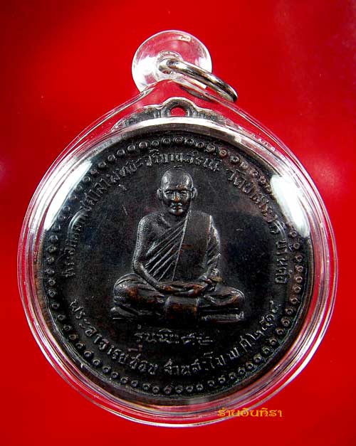 เหรียญหลวงปู่ชอบ ฐานสโม รุ่นพิเศษ - 1