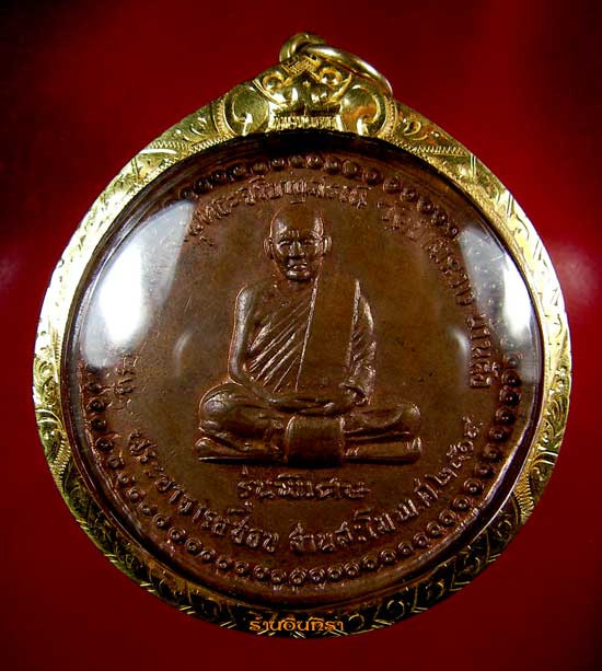 เหรียญหลวงปู่ชอบ ฐานสโม รุ่นพิเศษ - 1