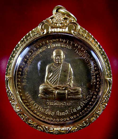 เหรียญหลวงปู่ชอบ ฐานสโม รุ่นพิเศษ - 1