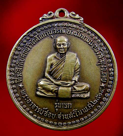 เหรียญหลวงปู่ชอบ ฐานสโม รุ่นแรก - 1
