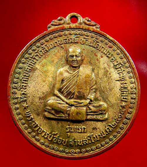 เหรียญหลวงปู่ชอบ ฐานสโม รุ่นแรก ปี 14 - 1