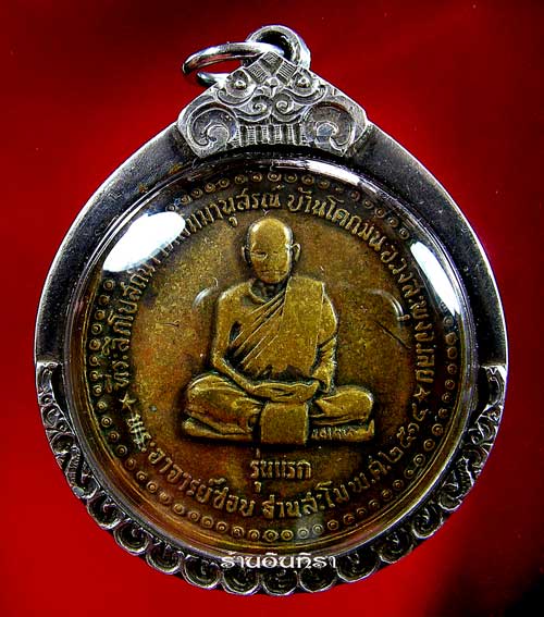 เหรียญหลวงปู่ชอบ ฐานสโม รุ่นแรก ปี 14 - 1